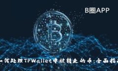 如何处理TPWallet中被转走的