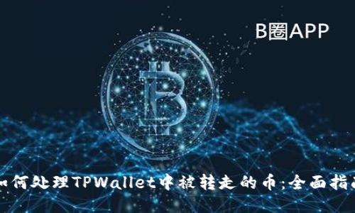 如何处理TPWallet中被转走的币：全面指南