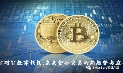 公对公数字钱包：未来金融交易的新趋势与应用