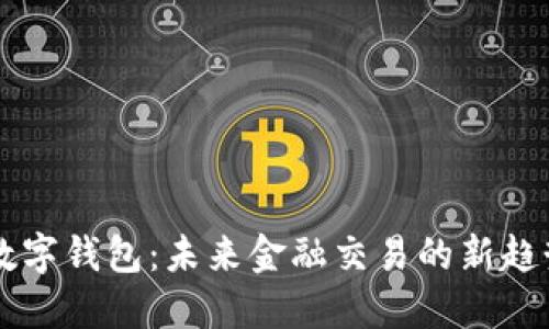 公对公数字钱包：未来金融交易的新趋势与应用