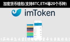 tpwallet买的币怎么卖？详解