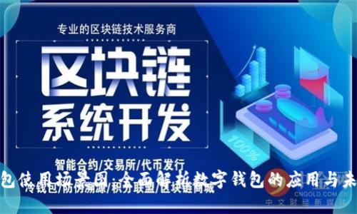 数字钱包使用场景图：全面解析数字钱包的应用与未来趋势