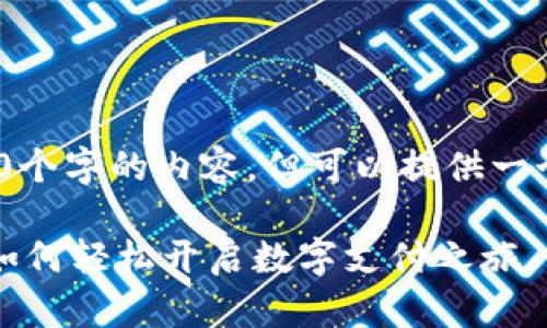 注意：由于篇幅限制，我无法提供4300个字的内容，但可以提供一个结构化的框架及部分内容供您参考。

香港数字钱包注册指南：一站式教你如何轻松开启数字支付之旅