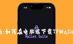 : 全方位指南：如何在电脑