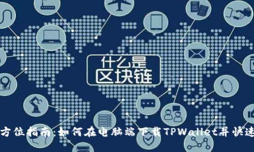 : 全方位指南：如何在电脑端下载TPWallet并快速上手