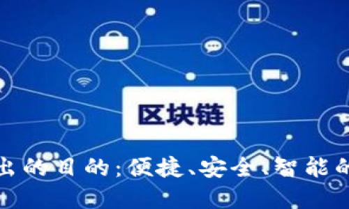 数字钱包推出的目的：便捷、安全、智能的支付新方式