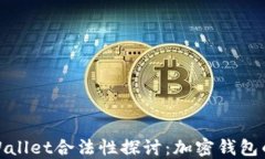 去中心化TPWallet合法性探讨