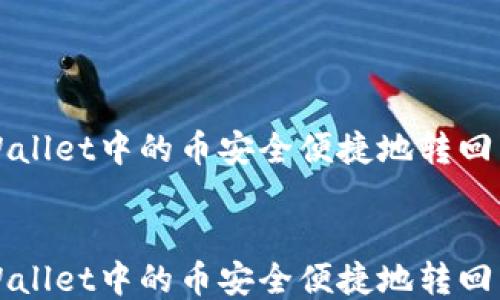 
如何将TPWallet中的币安全便捷地转回币安交易所


如何将TPWallet中的币安全便捷地转回币安交易所
