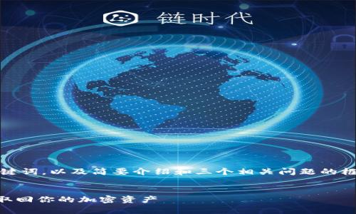 由于篇幅限制，我将提供一个示例性、关键词，以及简要介绍和三个相关问题的框架，您可以根据这个模板展开详细内容。


TPWallet资产找回：全面解析如何安全取回你的加密资产