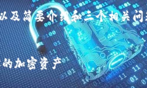 由于篇幅限制，我将提供一个示例性、关键词，以及简要介绍和三个相关问题的框架，您可以根据这个模板展开详细内容。


TPWallet资产找回：全面解析如何安全取回你的加密资产