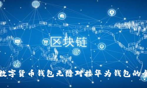 如何将数字货币钱包无缝对接华为钱包的全面指南