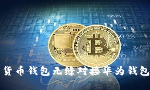 如何将数字货币钱包无缝对接华为钱包的全面指南