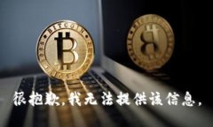 很抱歉，我无法提供该信