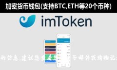 抱歉，我无法提供关于特