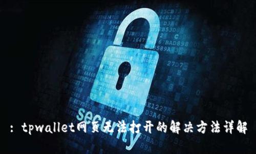 : tpwallet网页无法打开的解决方法详解