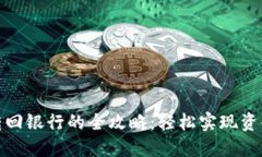 数字钱包转回银行的全攻