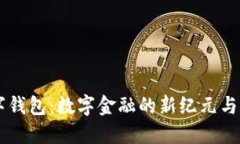 探索REVA数字钱包：数字金