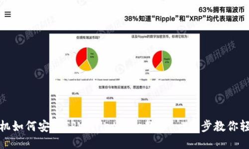华为手机如何安装TPWallet详细教程：一步步教你轻松搞定