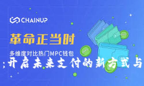 数字钱包：开启未来支付的新方式与无限可能