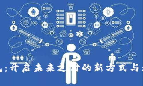 数字钱包：开启未来支付的新方式与无限可能