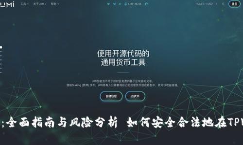 如何安全合法地在TPWallet上购买加密货币：全面指南与风险分析 如何安全合法地在TPWallet上购买加密货币：全面指南与风险分析