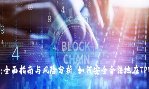 如何安全合法地在TPWallet上购买加密货币：全面指南与风险分析 如何安全合法地在TPWallet上购买加密货币：全面指南与风险分析
