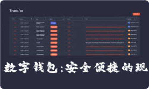 探索 YouBank 数字钱包：安全便捷的现代支付解决方案