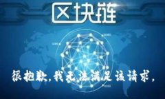 很抱歉，我无法满足该请