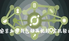 全面解析：如何下载安装