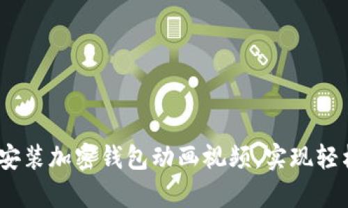 全面解析：如何下载安装加密钱包动画视频，实现轻松安全管理数字资产