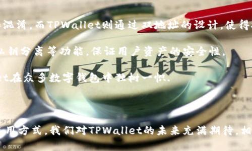   深入了解TPWallet货币链：双地址的神秘与应用  / 

 guanjianci  TPWallet, 货币链, 双地址, 区块链技术  /guanjianci 

### TPWallet货币链概述

TPWallet是一个越来越受到关注的去中心化钱包，专注于为用户提供便捷、安全的数字资产管理服务。随着区块链技术的不断发展，数字货币市场日益壮大，TPWallet凭借其独特的架构和设计理念，逐渐成为了用户管理多种加密货币的理想选择。而在TPWallet的设计中，双地址的概念引起了许多用户的注意，它在用户体验及安全性方面发挥着重要作用。

### 双地址的基本概念

在TPWallet中，用户将有两个不同的地址，这两个地址各自承担不同的功能。一个是用于接收资产的地址，另一个则是用于发送资产的地址。通过这种方式，TPWallet不仅能够有效地增强安全性，还能改善用户体验。在交易过程中，用户只需在两个地址之间进行转账就可以实现资产的流动，这大大简化了操作步骤。

### TPWallet的双地址如何影响用户体验

安全性增强

在数字货币领域，安全性始终是一个关键问题。由于加密资产的不可逆性，一旦发生错误转账或者被攻击，用户将面临巨大的损失。TPWallet通过双地址设计，增加了资产安全的保障。由于接收地址和发送地址是分开的，用户可以更好地控制资金流动，避免意外转账带来的风险。

例如，当用户希望从其他平台转入资产时，她们只需给出接收地址，而在进行资产转出时，系统会通过发送地址进行验证和确认。这种设计能够有效减少地址错误所带来的损失。同时，TPWallet也提供了多重签名、多层验证等安全机制，确保用户资产的安全。

简化操作流程

在传统的钱包系统中，进行资产转账往往涉及多个步骤，从生成地址到确认交易，整个过程可能比较繁琐。而在TPWallet中，通过双地址的设计，用户可以更加直观地了解资产的去向及其流动。

例如，当用户接收到某个交易时，她只需将接收地址分享给对方；而在进行支付时，只需选择发送地址并输入相应金额即可。这种简化的流程不仅提高了效率，还降低了新手用户的学习成本，让更多人能够顺畅地使用TPWallet。

提高区块链技术的灵活性

区块链技术的灵活性是其受到广泛认可的重要原因之一。TPWallet的双地址设计使得引入新的功能变得更为便利。未来，TPWallet的开发团队还可以在不影响现有用户体验的情况下持续进行创新，将更多的新功能集成到现有架构中。

例如，TPWallet可以将智能合约与双地址结合，实现更加复杂的交易功能，甚至可以实现自动化交易。同时，随着区块链技术的普及，TPWallet有望将其双地址模式推广至其他区块链项目，进一步推动整体生态的完善。

### 常见问题解答

1. TPWallet双地址的工作原理是怎样的？

TPWallet的双地址设计是为了增强安全性和用户体验。接收地址用于收取资金，而发送地址则用于支付资金。这使得用户在管理资金时更加简单和安全。接收地址通常是公开的，用户可以随时生成新的地址分享给其他人。而发送地址则是用户在进行交易时所使用。

这种双地址系统的工作原理相当简单。当用户想要接收资产时，她可以将自己的接收地址提供给转账者。转账者通过区块链技术将资产发送至该地址，而用户接收到的资金将直接进入她的TPWallet账户。与此同时，当用户需要支付资产时，她只需选择发送地址，通过确认后便可完成转账。这种设计使得用户可以清晰地知道自己正在进行的每一笔交易，并有效避免了资金的混淆。

2. 如何管理TPWallet的双地址？

在TPWallet中，管理双地址并不复杂。用户可以通过钱包的界面轻松查看和切换自己的接收地址和发送地址。TPWallet提供的界面友好且操作简单，使得即便是新手用户也能快速上手。

用户可以随时生成新的接收地址以提高安全性，因为使用同一个接收地址进行多次交易，可能会暴露用户的资金来源和交易历史。而对于发送地址，TPWallet会在用户进行支付时提供相应的确认选项，以避免错误的资金转出。

此外，TPWallet还支持多重签名和权限设置，这意味着用户可以设置多个地址和不同的访问权限，以便更好地管理资产。在需要的情况下，用户可以随时查看交易历史记录，以了解资金的流动情况。

3. TPWallet与其他钱包的差异是什么？

TPWallet与其他数字货币钱包相比，最大的差异在于其双地址系统和用户友好的设计理念。很多钱包采用单个地址的方式，这使得用户在进行交易时，容易产生误解和混淆。而TPWallet则通过双地址的设计，使得接收和发送过程更加明确和安全。

此外，TPWallet还注重用户体验，提供简洁、直观的界面设计，使得即使是新手用户也能轻松掌握钱包的使用。同时，TPWallet引入了先进的安全机制，包括多重签名和私钥分离等功能，保证用户资产的安全性。

最后，TPWallet团队在技术创新方面也表现出色，不断跟随区块链技术的发展，推出新的功能和改进，确保用户始终能够享受到最新最优质的服务。这一点使得TPWallet在众多数字钱包中独树一帜.

### 总结

TPWallet作为一款创新型的数字资产管理工具，通过双地址的设计，极大地提高了安全性和用户体验。无论是新手用户还是资深玩家，都能在TPWallet中找到合适的使用方式。我们对TPWallet的未来充满期待，相信在不久的将来，它将继续带来更多的惊喜和便利。
