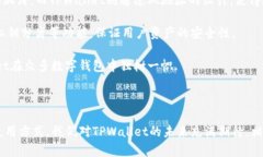    深入了解TPWallet货币链：