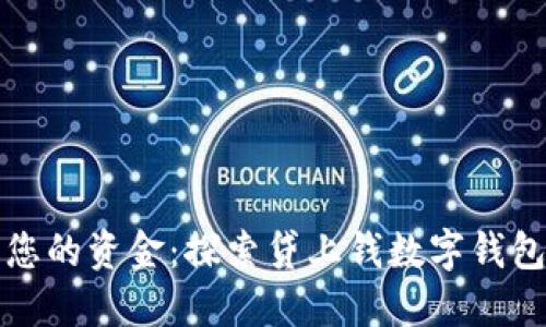 如何智能管理您的资金：探索贷上钱数字钱包的优势与功能