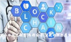 数字货币冷钱包推荐：选