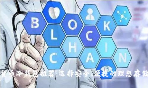 数字货币冷钱包推荐：选择安全、便捷的理想存储方案