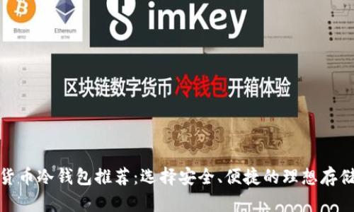 数字货币冷钱包推荐：选择安全、便捷的理想存储方案