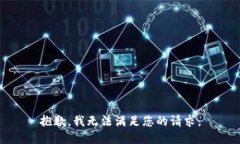 抱歉，我无法满足您的请