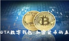 全面解读DTA数字钱包：加