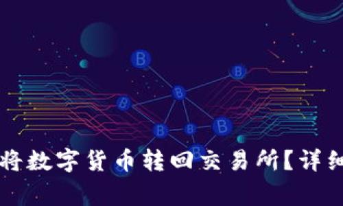 如何通过火币TP钱包将数字货币转回交易所？详细步骤与注意事项解析