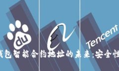 : 探索数字钱包智能合约地