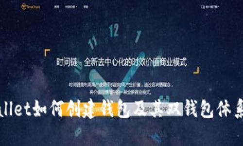 TPWallet如何创建钱包及其双钱包体系详解