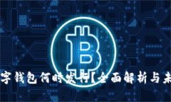 央行数字钱包何时发行？