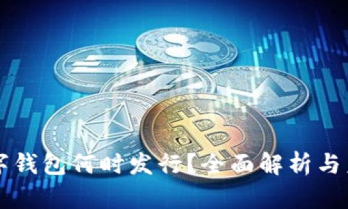 央行数字钱包何时发行？全面解析与未来展望