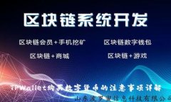 TPWallet购买数字货币的注意