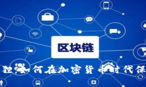探索数字钱包小狐狸：如何在加密货币时代保管和管理你的资产