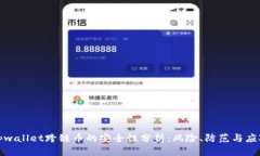 tpwallet跨链币的安全性分析
