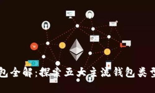 区块链钱包全解：探索五大主流钱包类型及其特点