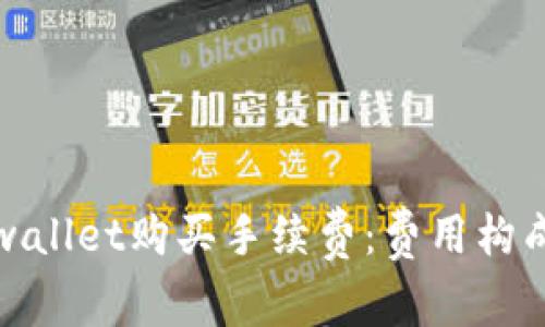 深入解析tpwallet购买手续费：费用构成及节省策略