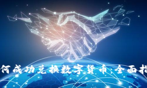 如何成功兑换数字货币：全面指南