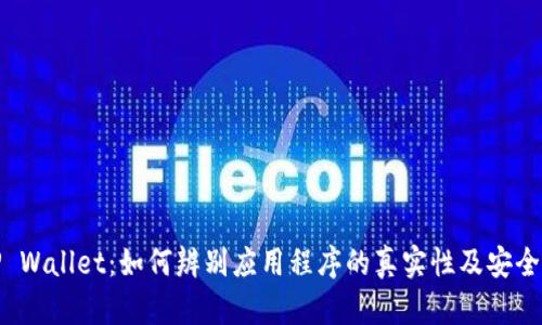 TP Wallet：如何辨别应用程序的真实性及安全性